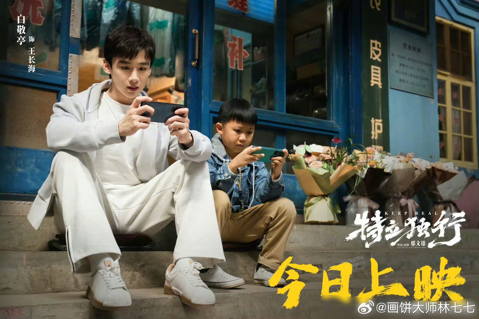 白敬亭电影特立独行今日正式上映，周末就去品一品