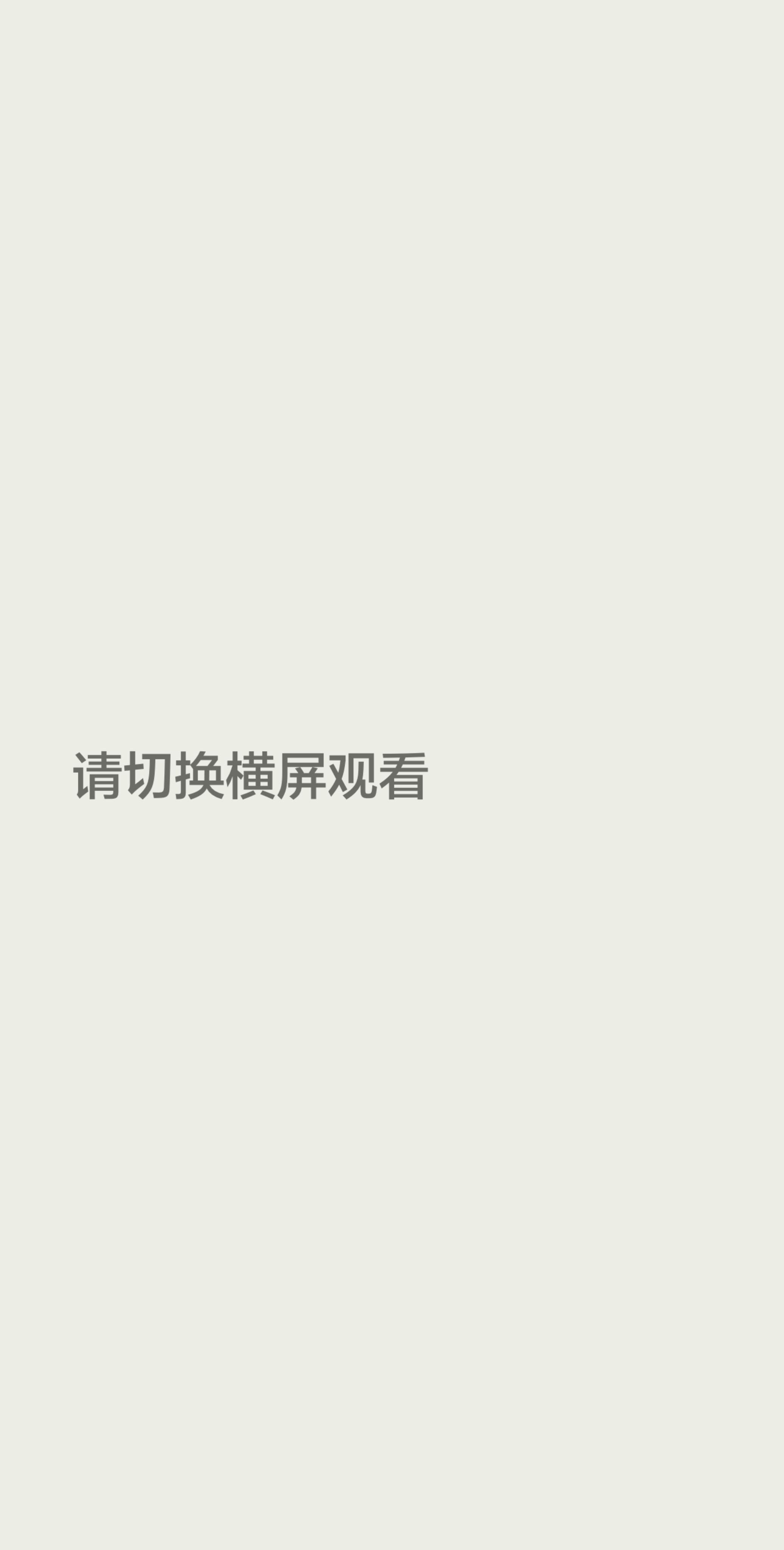 我评论了 的作品： 请切换横屏观看