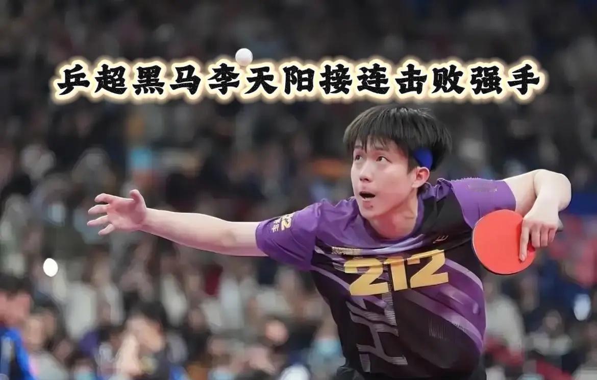 乒超黑马李天阳接连击败强手本届乒超杀出超强黑马，19岁削球小将李天阳，第一阶段交