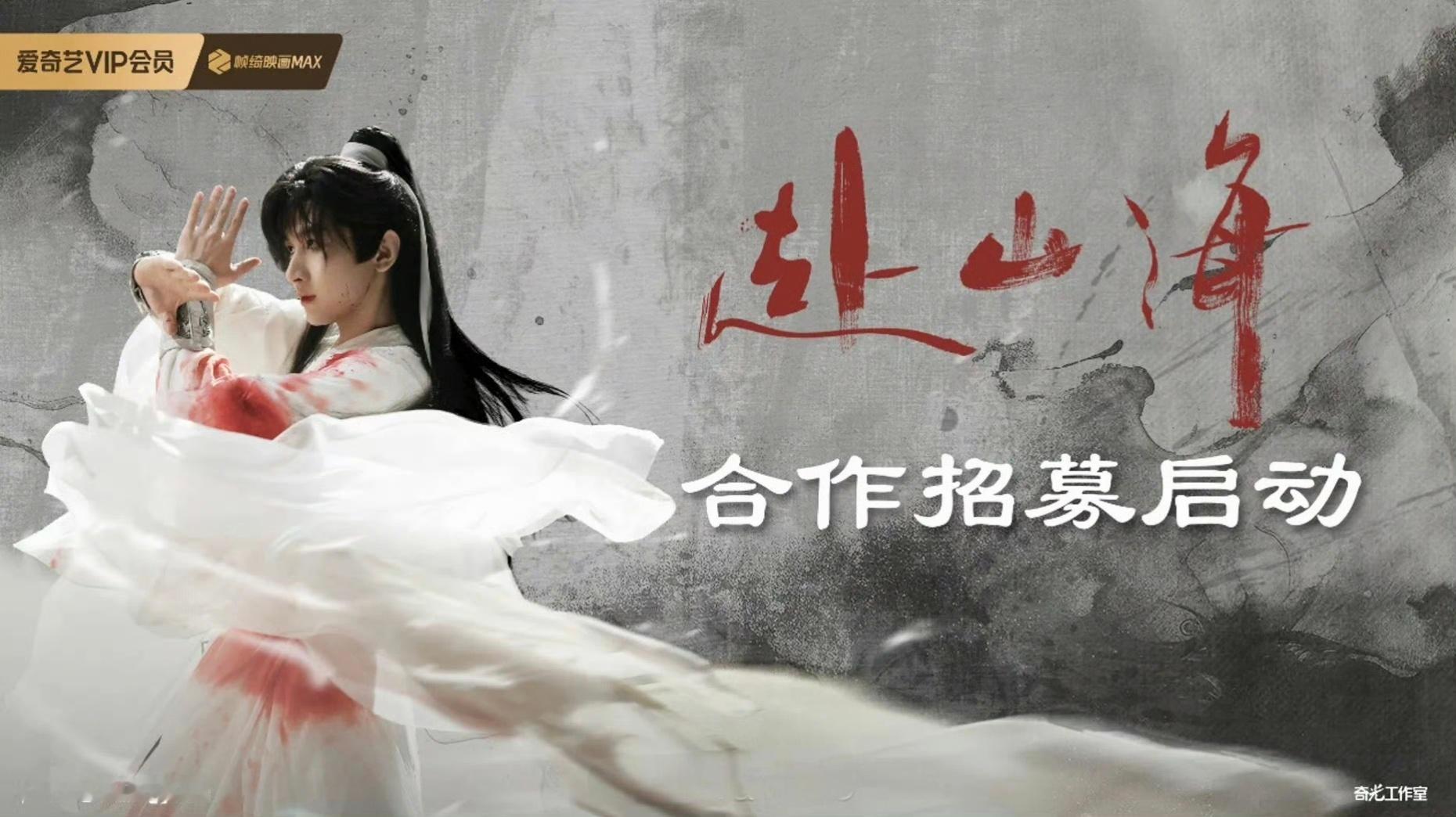 爱奇艺最受期待剧集《赴山海》合作IP招募启动主演：成毅 古力娜扎导演：任海涛 