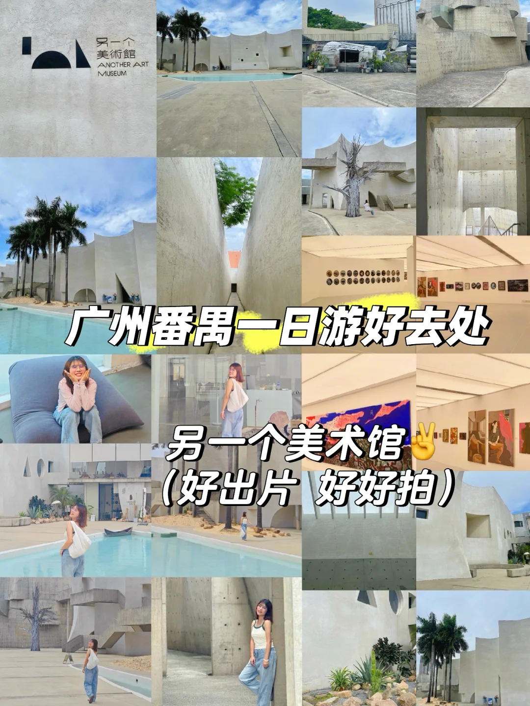 广州周末游好去处｜另一个美术馆🎨好看好拍！