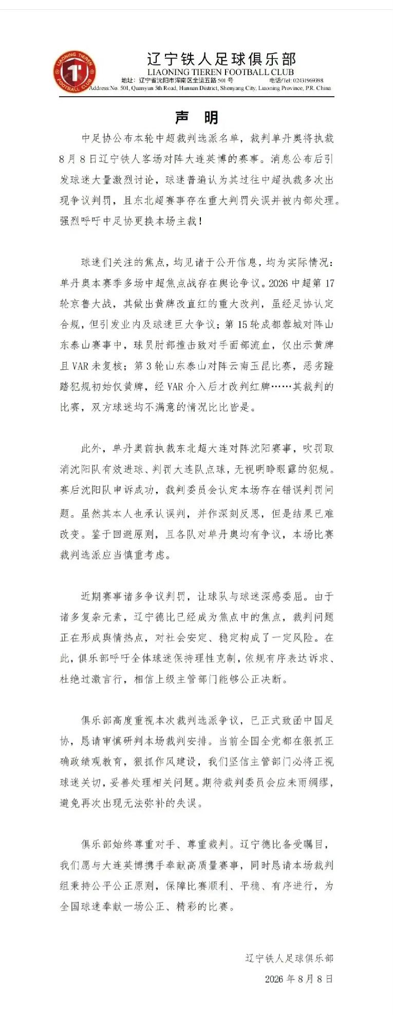 辽宁足球也是硬起来了！作为中超升班马！就敢这样发布质疑公告！以往俱乐部都是在赛后