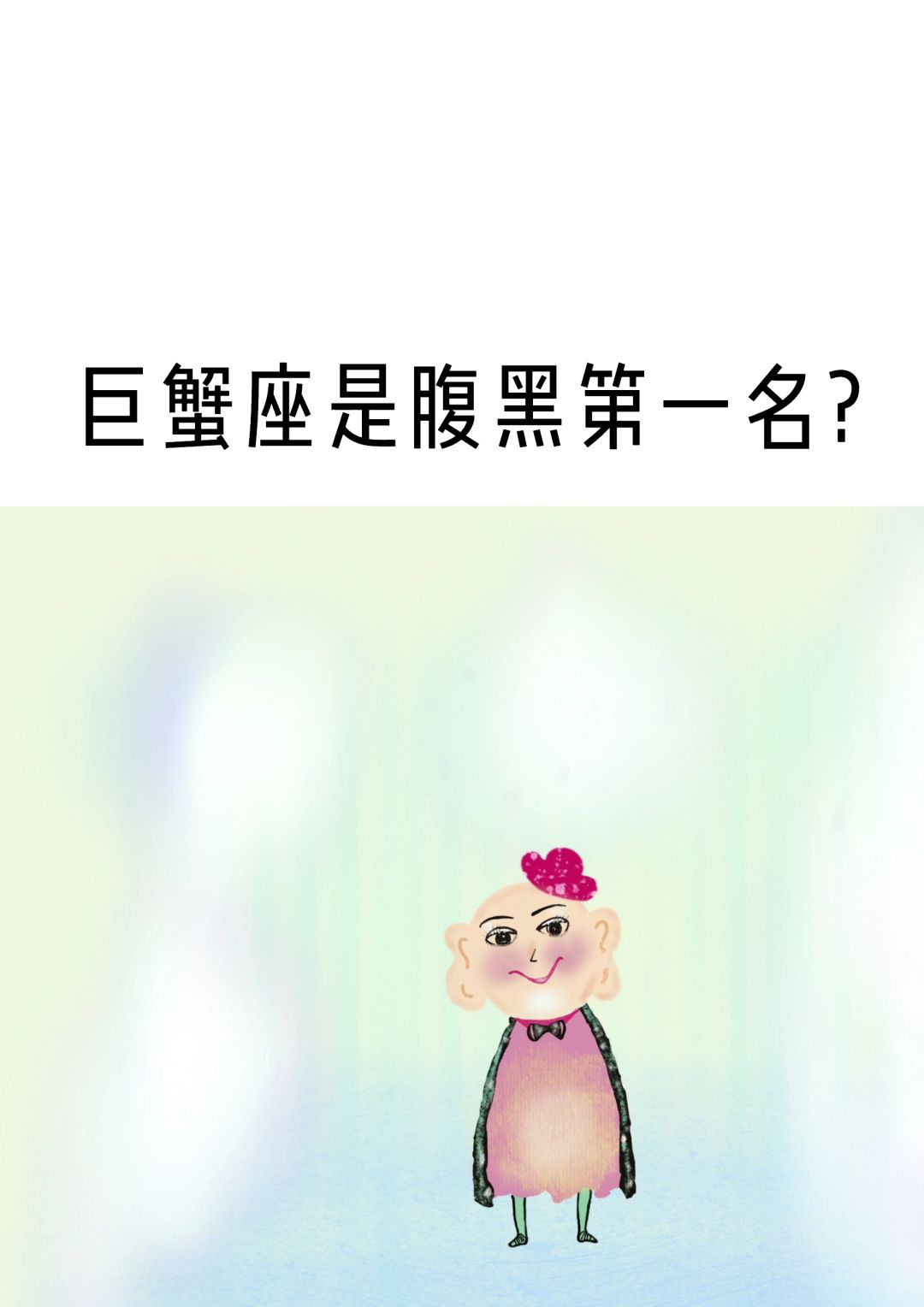巨蟹座是腹黑第一名？