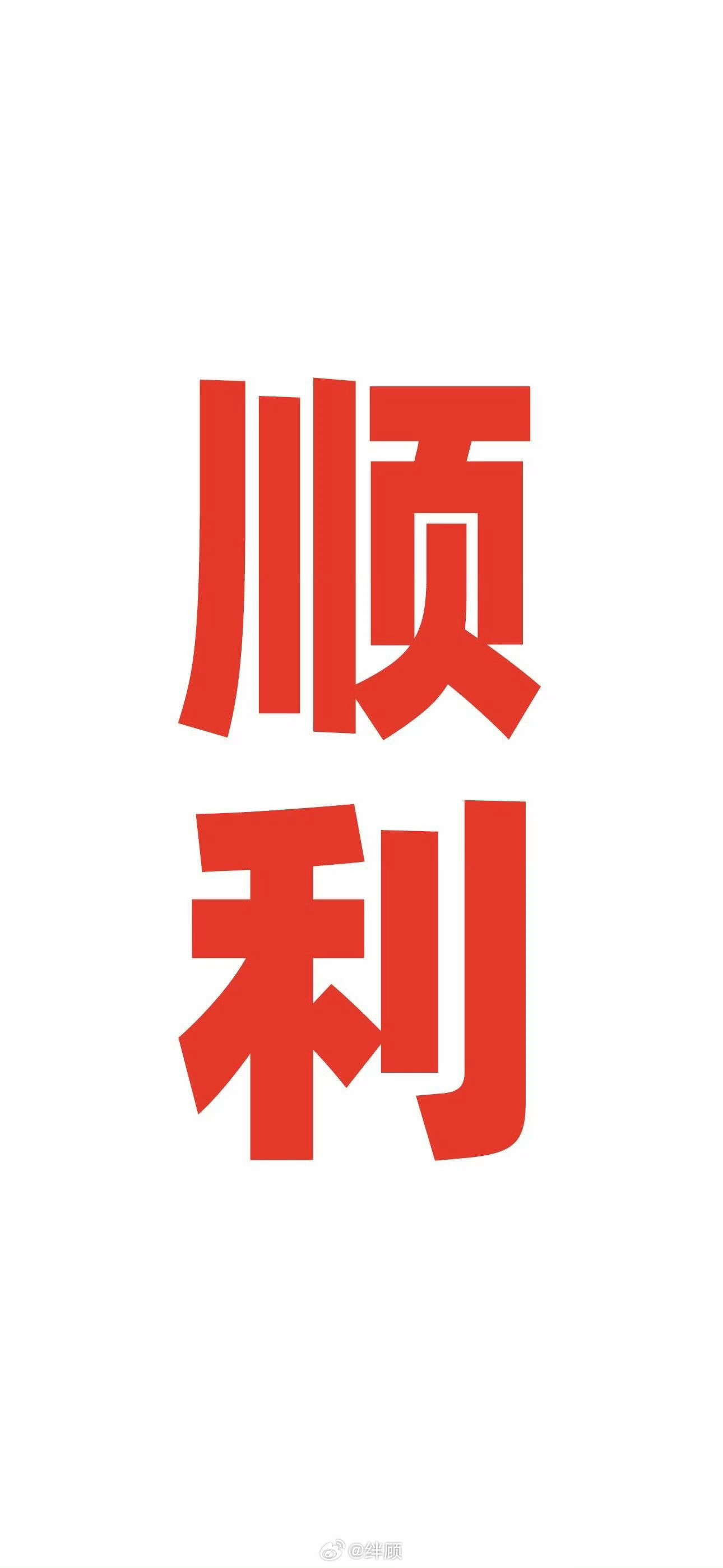 明日，大吉，诸事顺利 