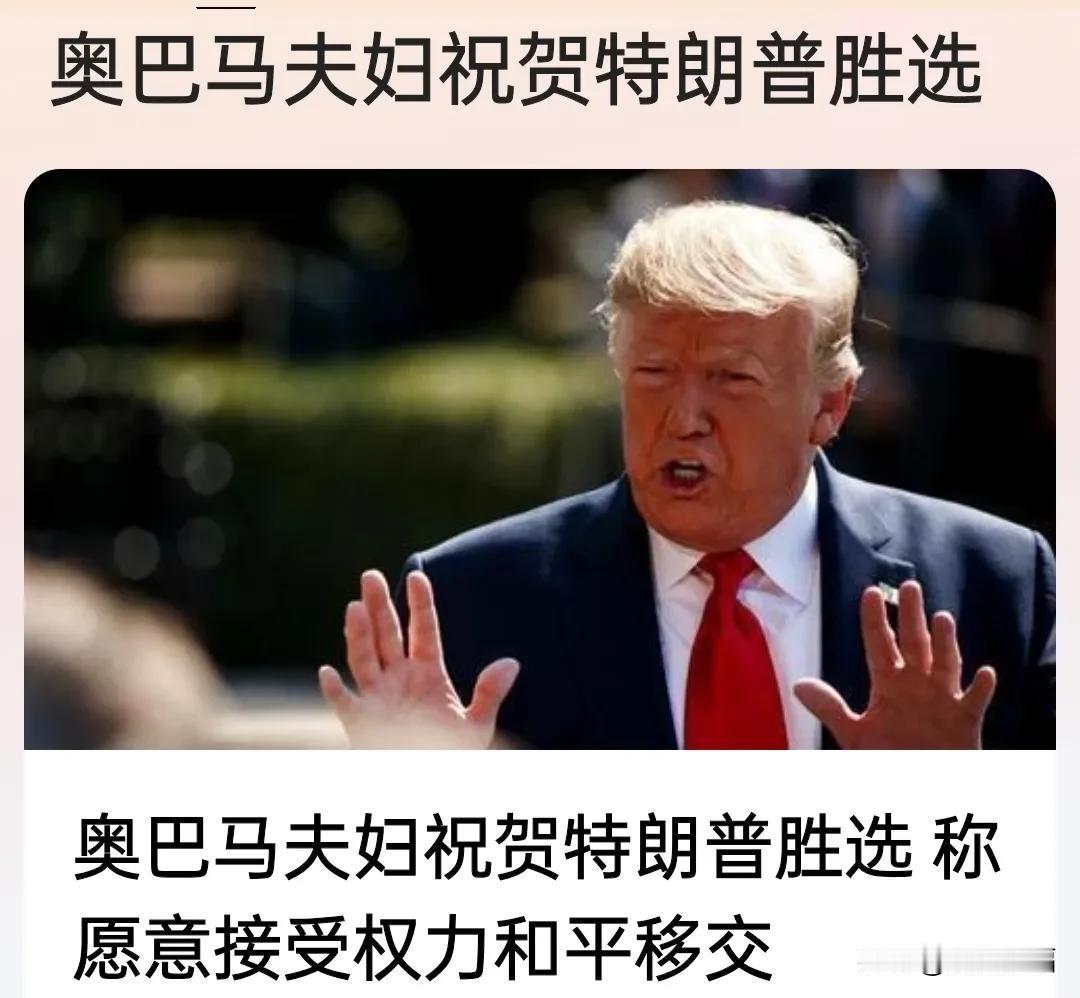 奥巴马夫妇、哈里斯、拜登分别祝贺特朗普当选。
老特说：白宫我路熟。
这几位很担心