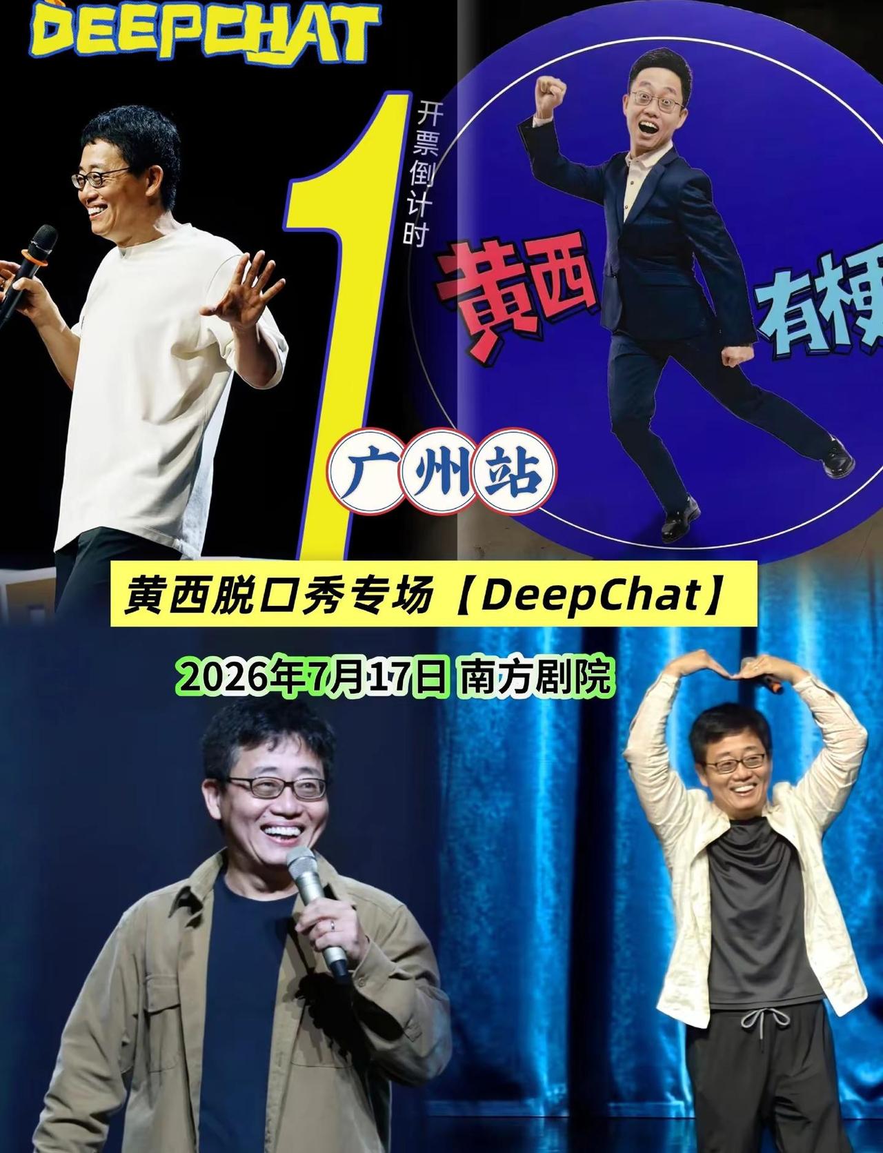 黄西来广州啦！白宫都笑过的男人他来广州了！脱口秀互动现场 脱口秀互动 脱口秀观众
