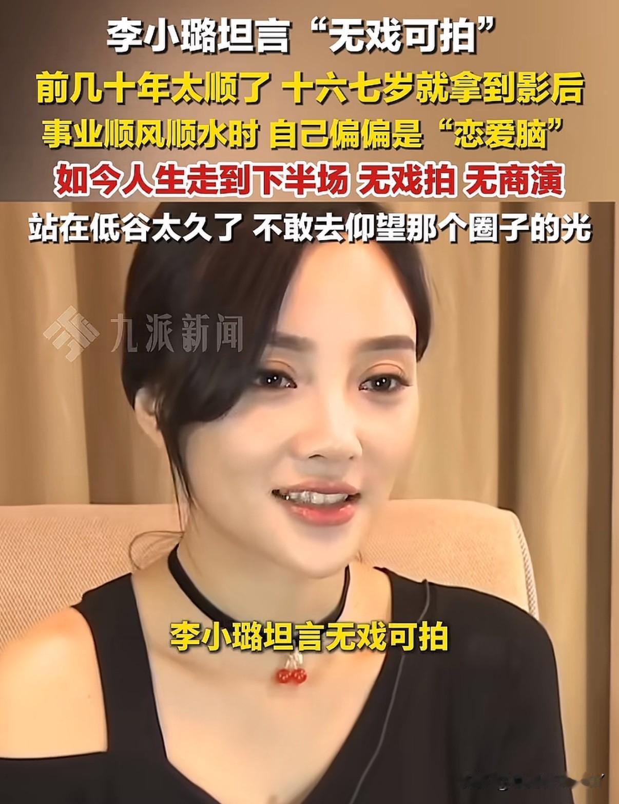 李小璐近日接受采访说，前半生太顺了可惜自己是个恋爱脑，十几岁就拿影后现在却无戏可