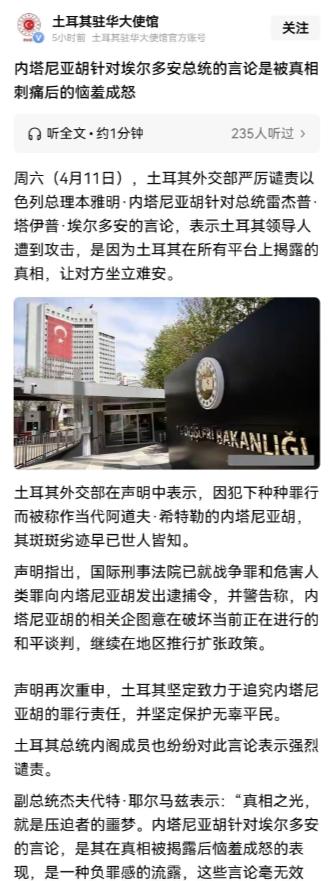 [浮云]土耳其驻华大使馆近日在社交平台表态：土方始终坚定追究内塔尼亚胡的罪行责任
