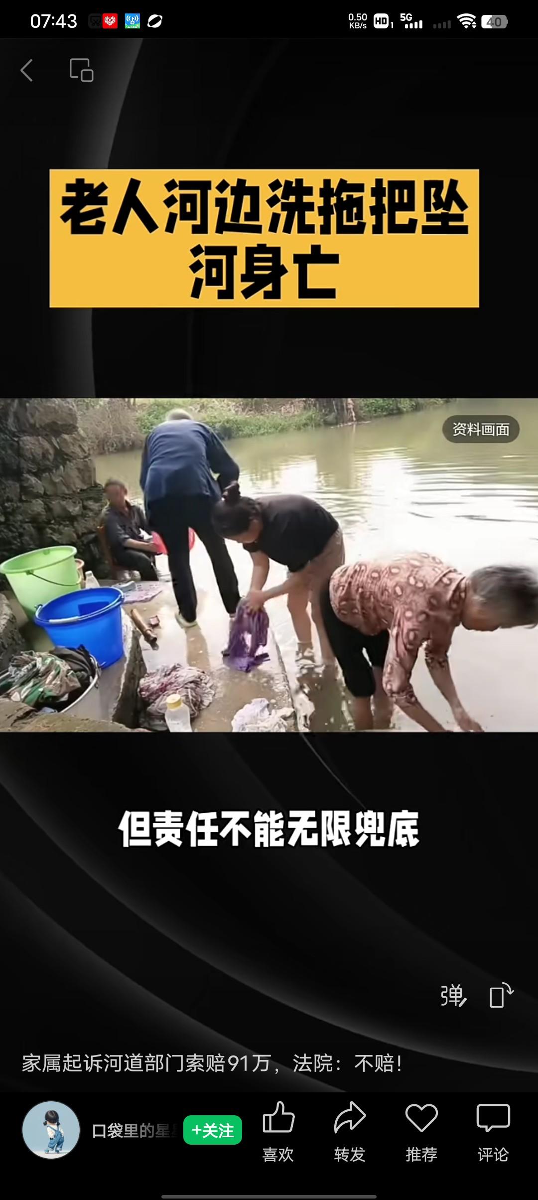 老人雨天河边洗拖把坠河身亡，到底谁该负这个责任？
2024年十月一名老人刘某雨天