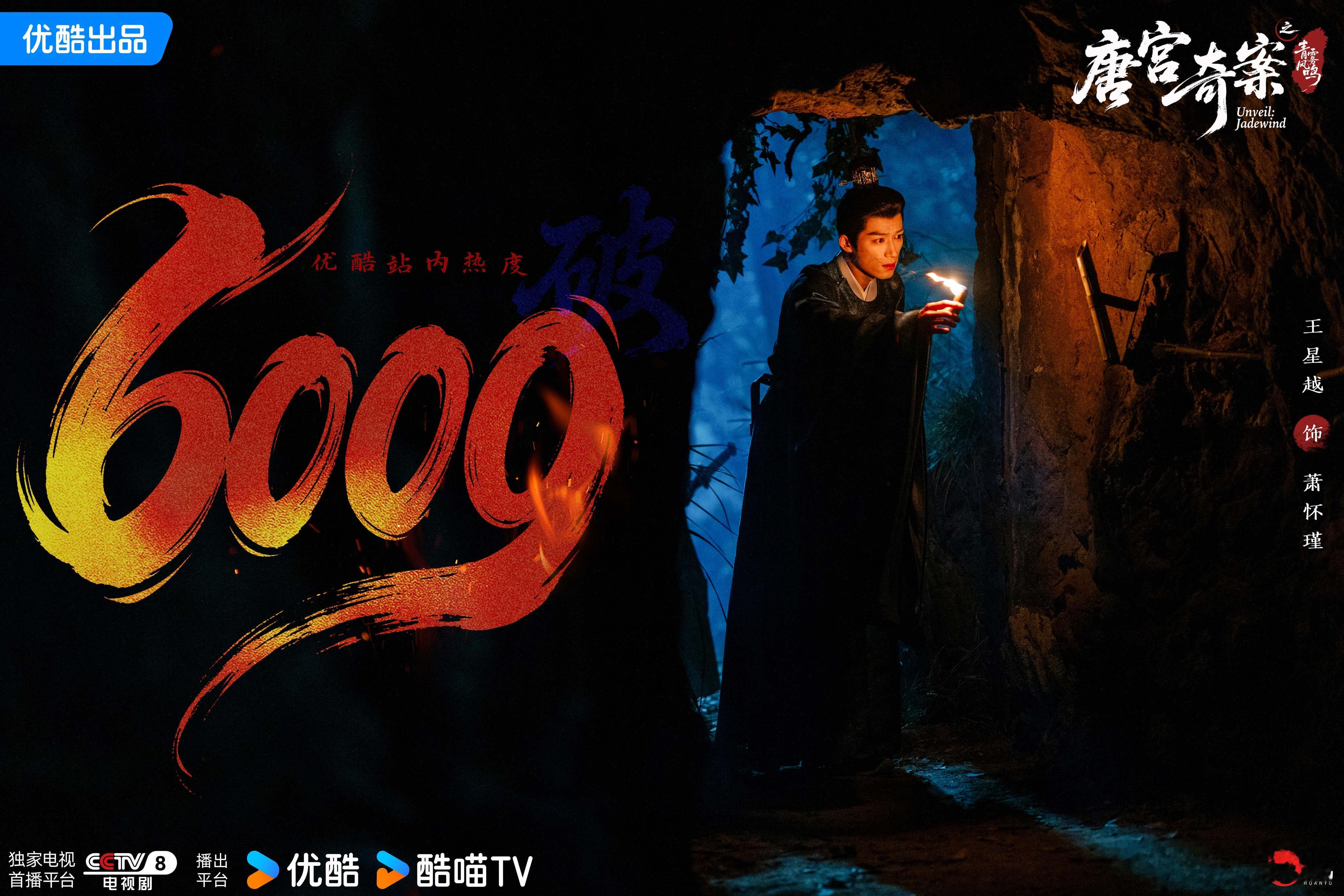 拨开迷雾，溯始造势。恭喜欢娱影视演员领衔主演的《唐宫奇案 》优酷站内热度破600