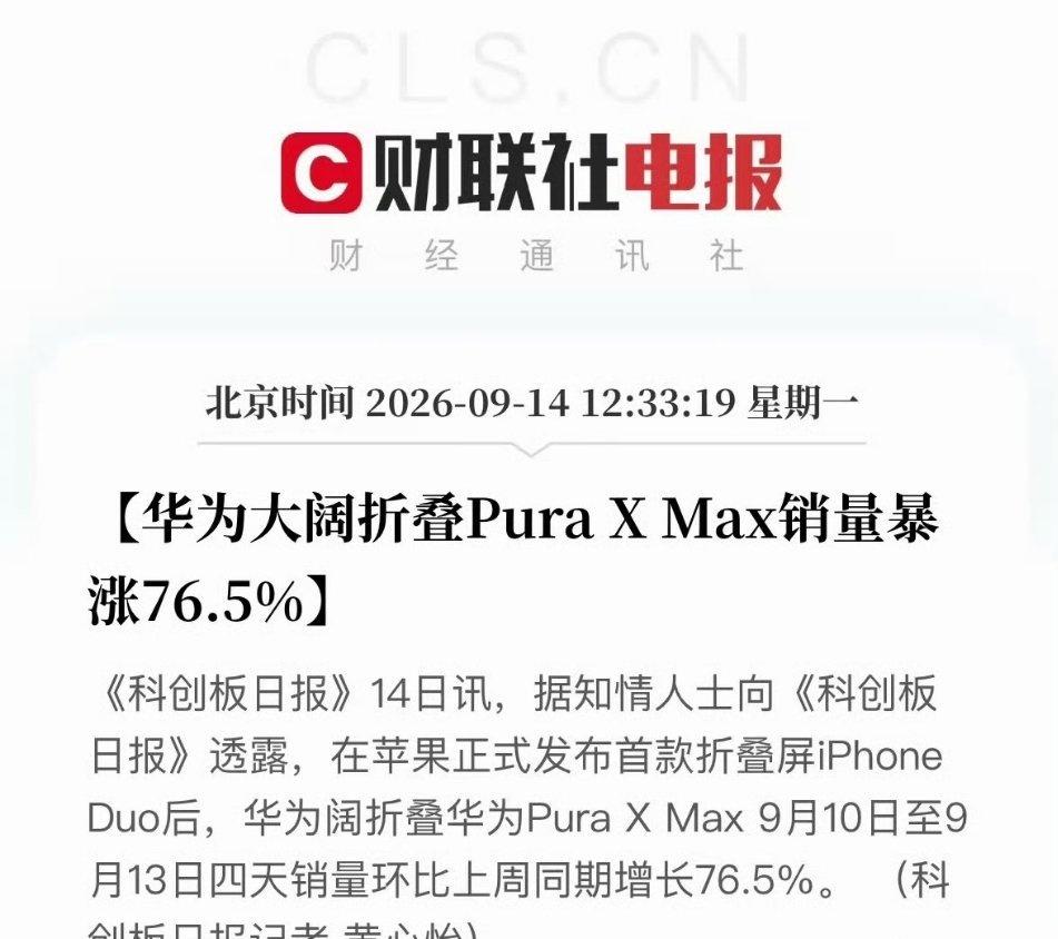 X Max销量环比暴涨76.5%，多卖了五六万台。苹果忙活了半天，先火成了华为。