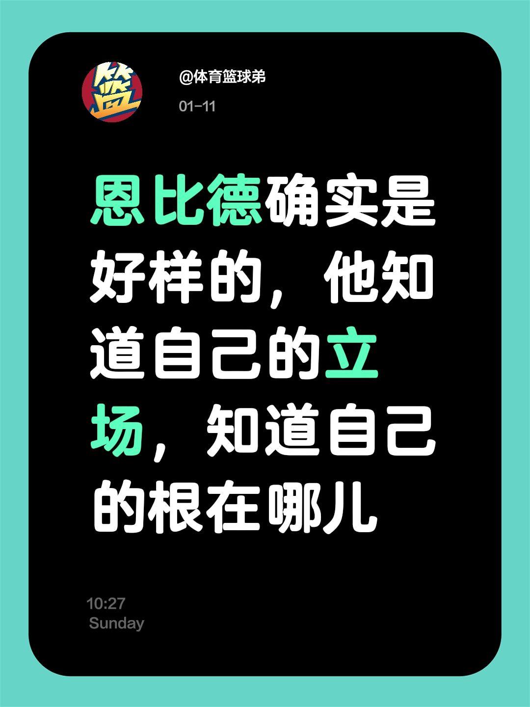 恩比德好样儿的，他知道自己的根在哪。我评论了 的作品： 恩比德确实是好...