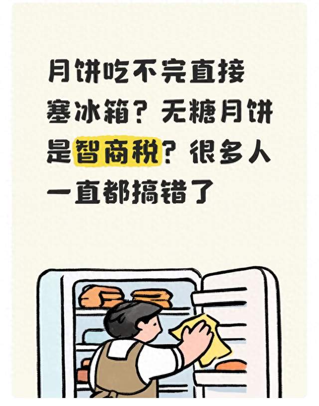 月饼吃不完直接塞冰箱？无糖月饼是智商税？很多人一直都搞错了