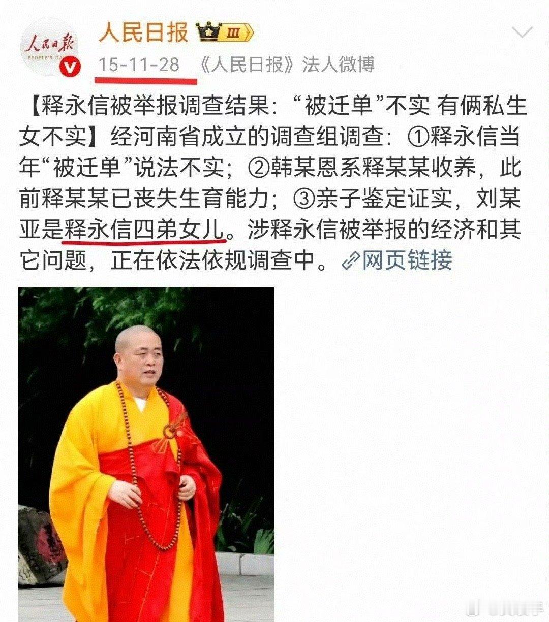 释永信与多名女性保持不正当关系大师当年被谁保下来的？[疑问][疑问][疑问] ​
