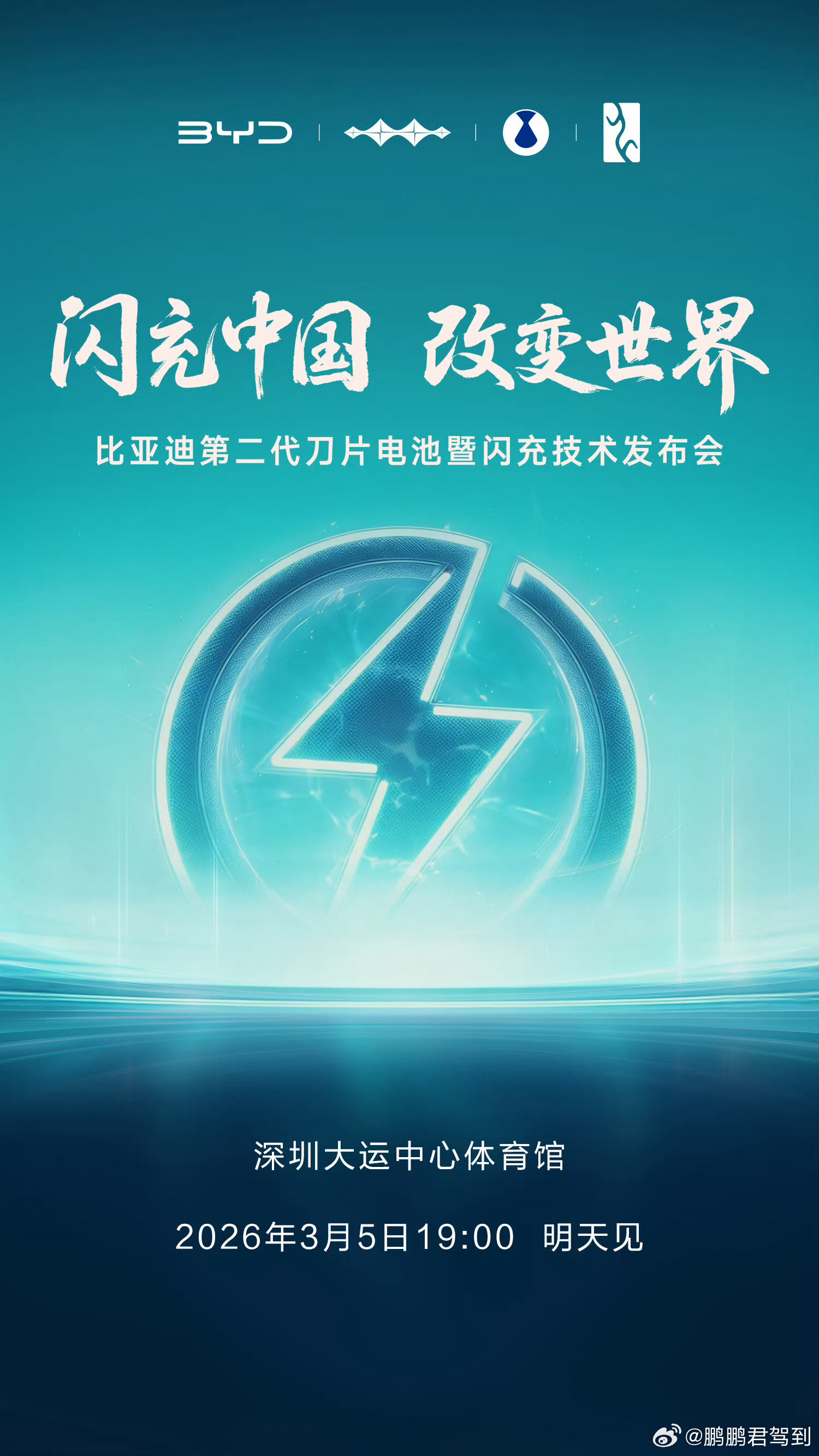 比亚迪第二代刀片电池及闪充技术要来了。这次相当重磅，真的是用技术改变世界了。比亚