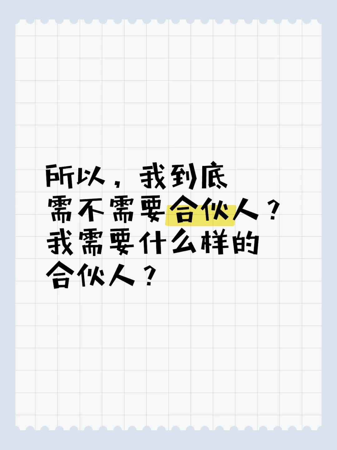 我到底需要什么样的合伙人？