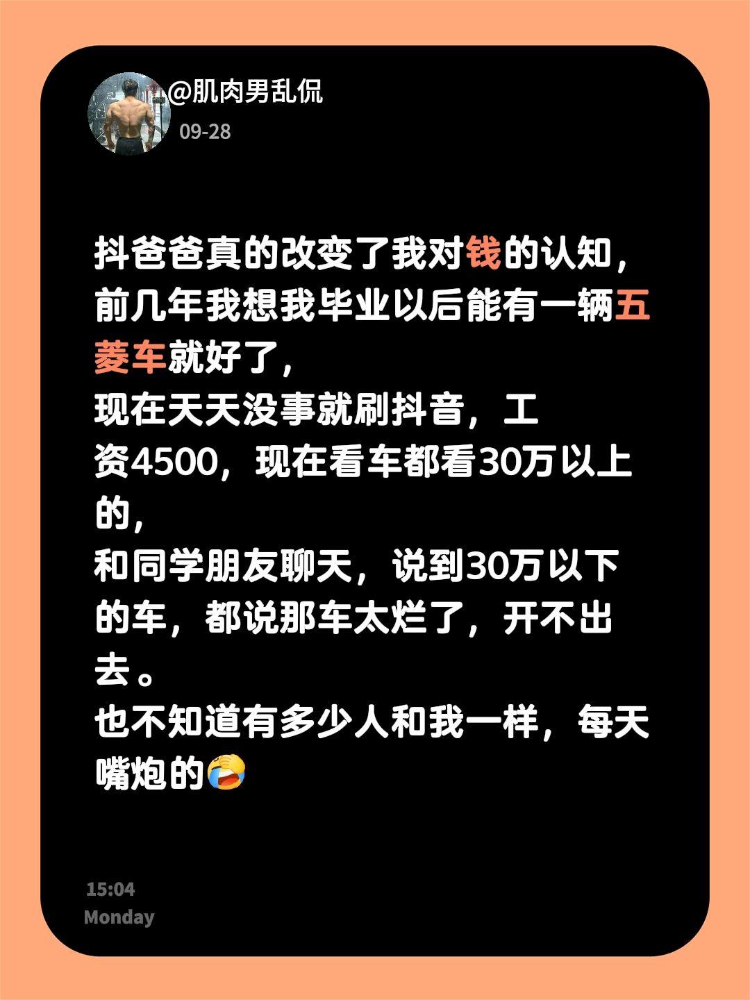抖爸爸真的改变了我对钱的认知，
前几年我想我毕业以后能有一辆五菱车就好了，
现在