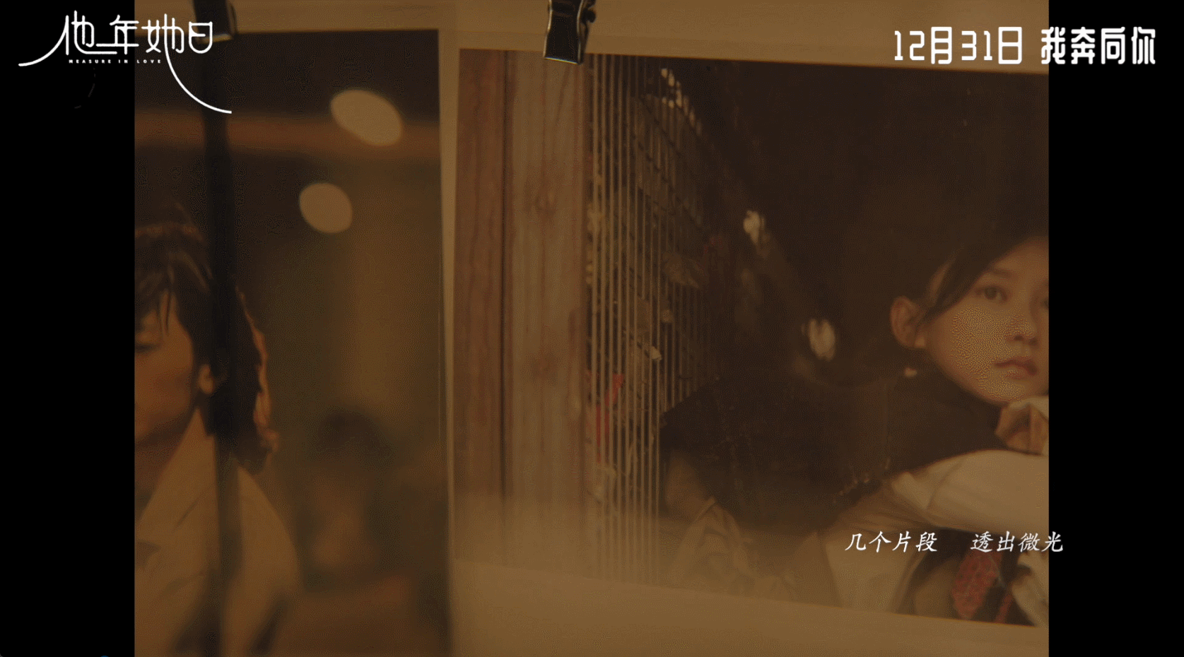 电影他年她日定档跨年许光汉新片跨年守望海报 跨年档独一份爱情片！许光汉长发演跨时