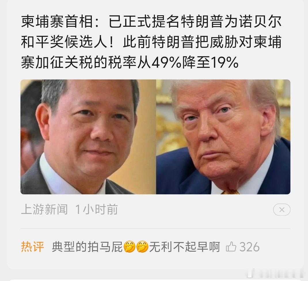 柬埔寨首相：已正式提名特朗普为诺贝尔和平奖候选人！此前特朗普把威胁对柬埔寨加征关