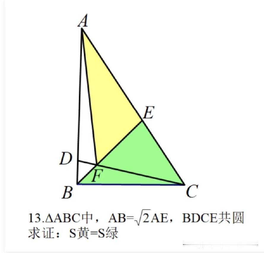 初高中竞赛常考四点共圆+面积等量证明题型，线段比例AB=√2 AE该如何转化成面