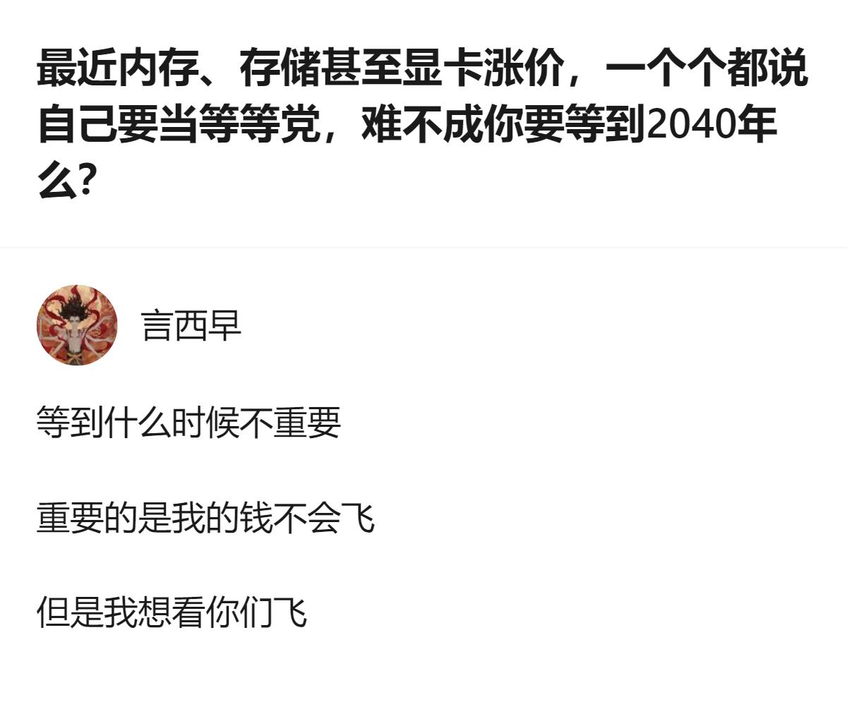 嘴上喊着当等等党，其实是攥着钱攥得死紧，就等着看那些喊着涨价的商家先绷不住，谁先