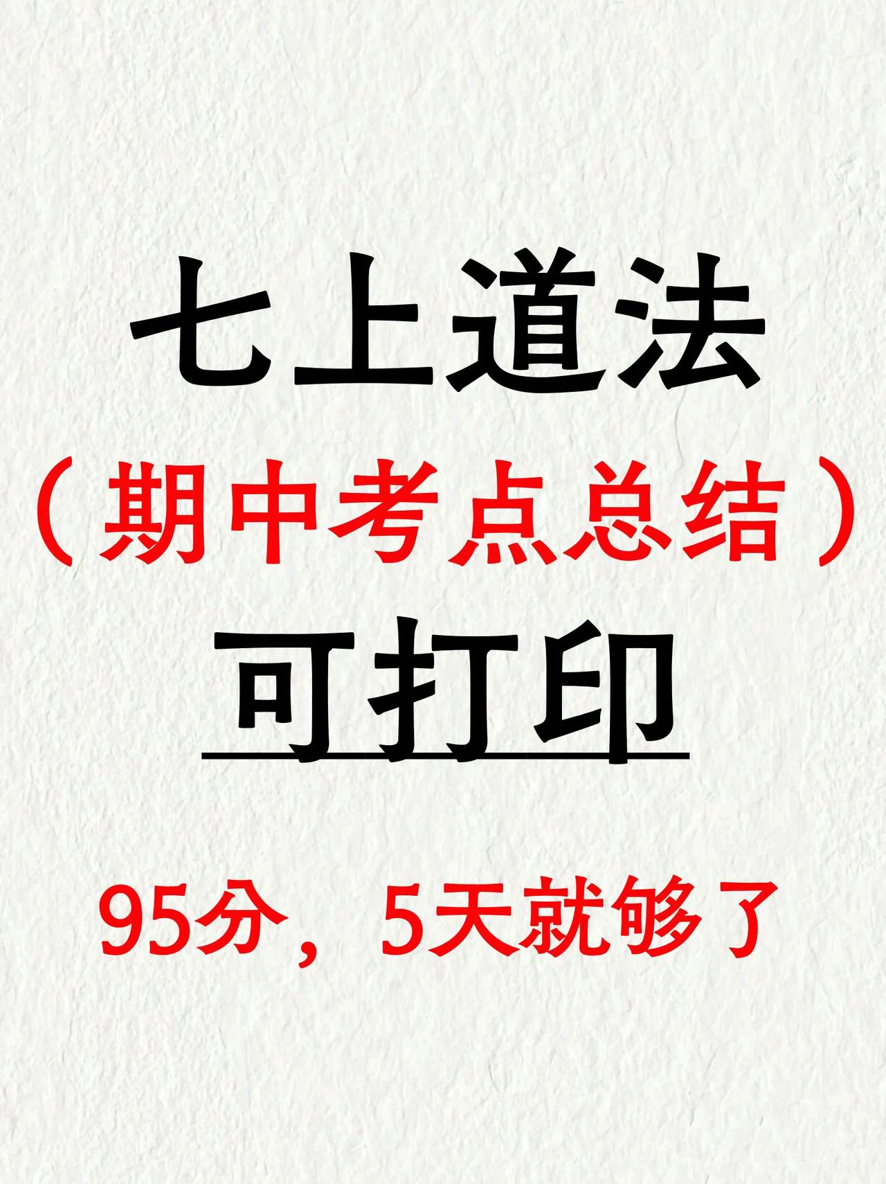 班主任熬夜整理的七上道法期中考点总结