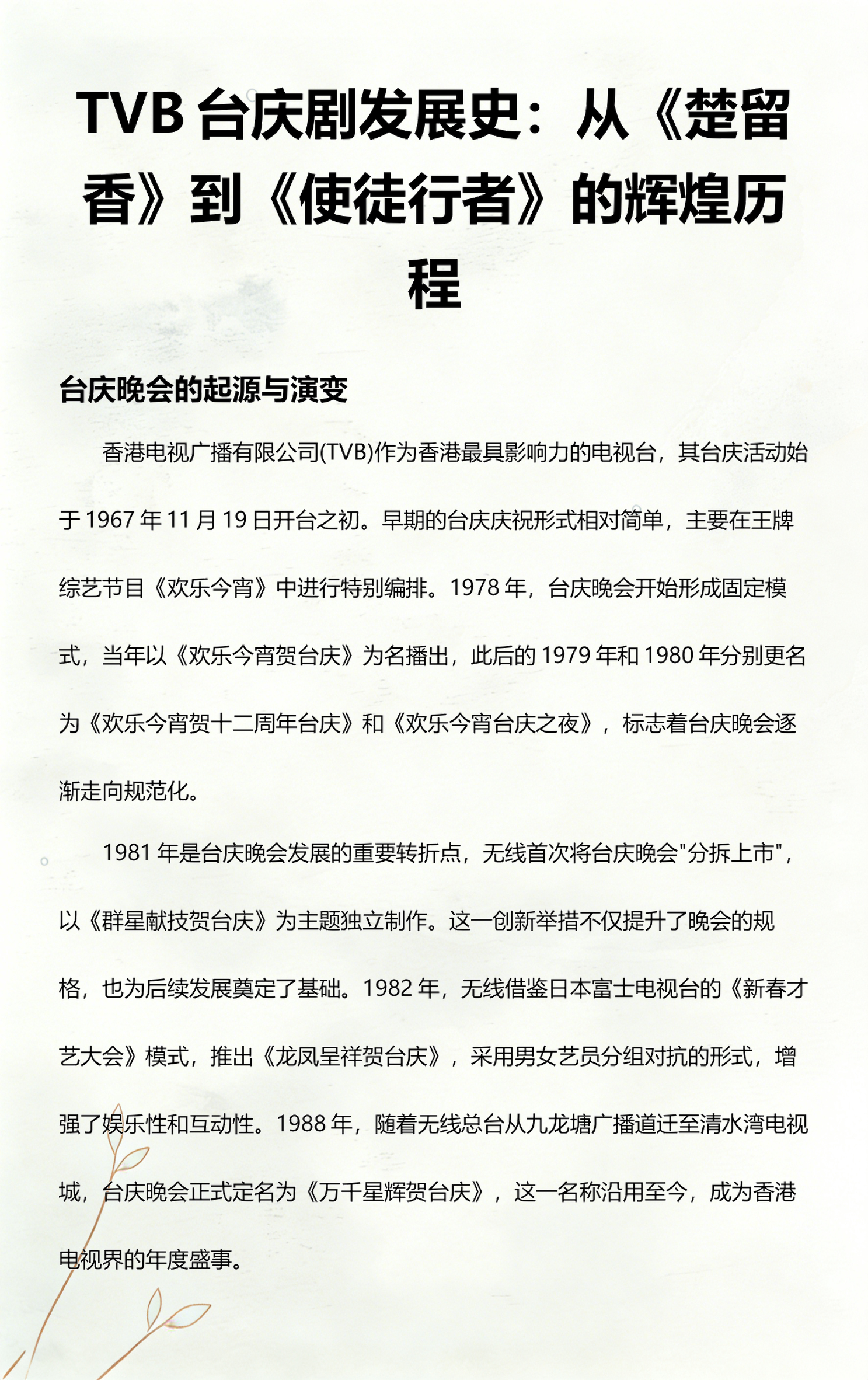 TVB实现全年盈利 TVB台庆晚会，自1967年起航，从《欢乐今宵》的特别编排，