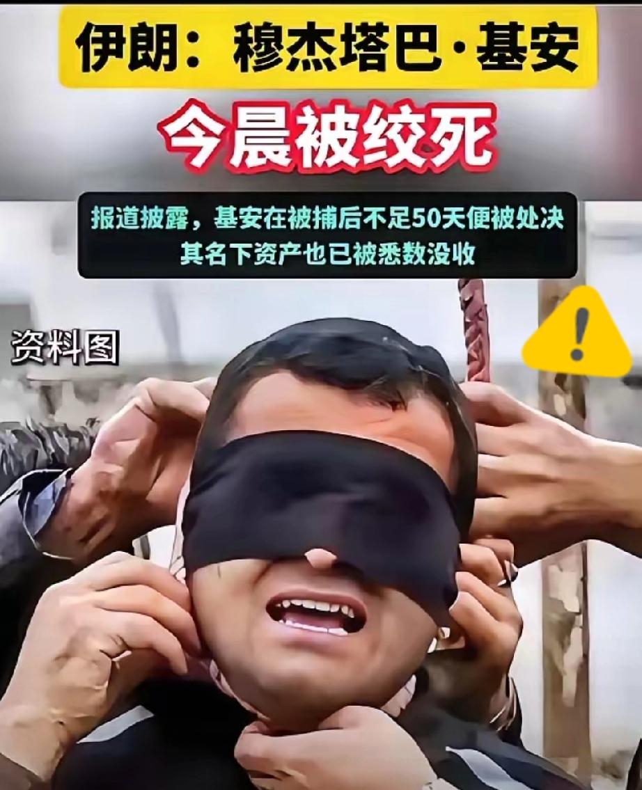 伊朗传出消息
伊朗穆杰塔巴·基安于24日清晨被执行绞刑。伊朗司法机构宣称，该国于