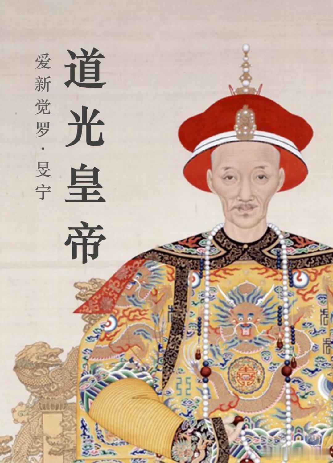 清宣宗道光帝旻mín宁清朝第八位皇帝出身清朝皇室（嘉庆帝第二子）主要功绩：公元1