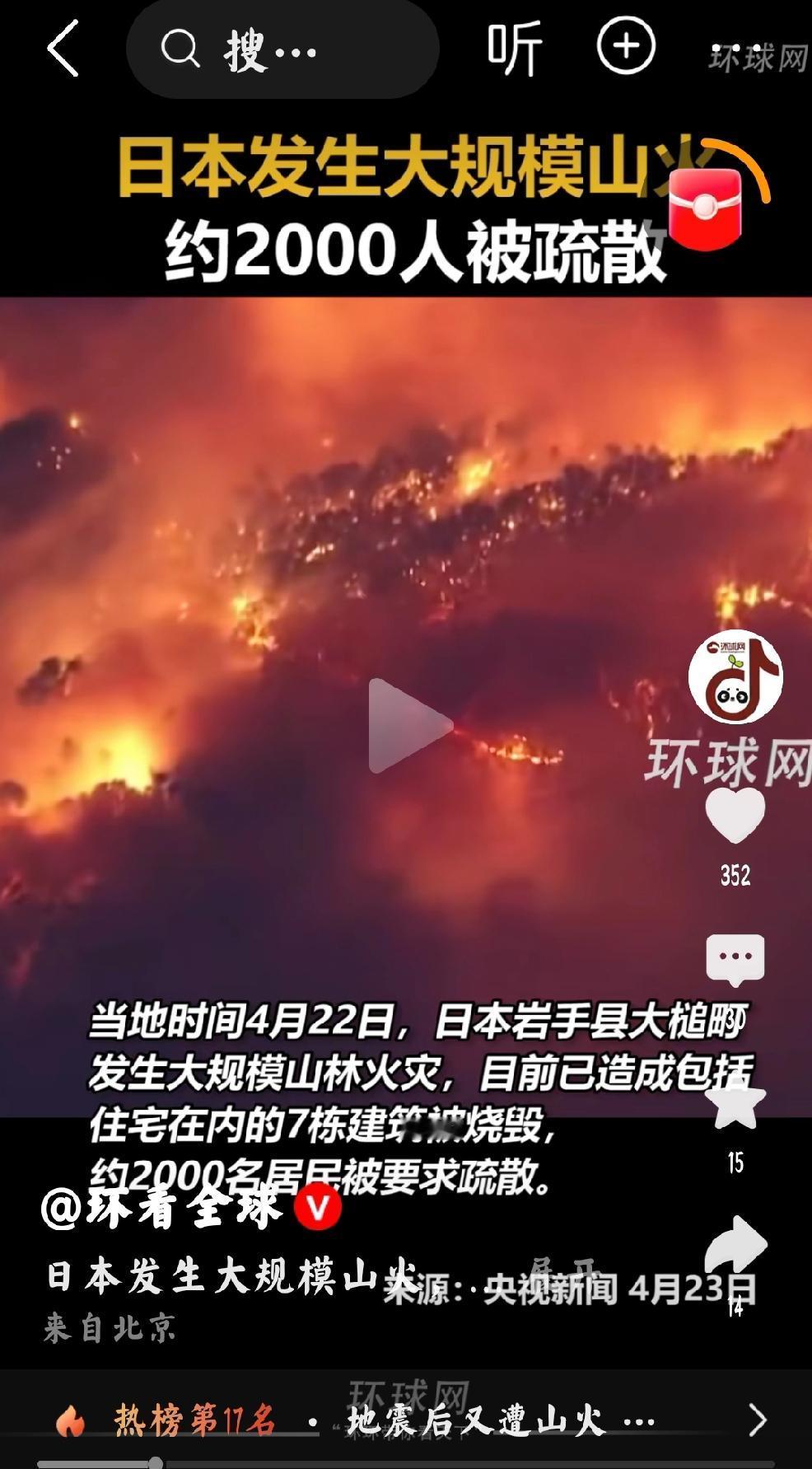 2026年4月23日，环球网发文：“当地时间4月22日，日本岩手县发生大规模山林