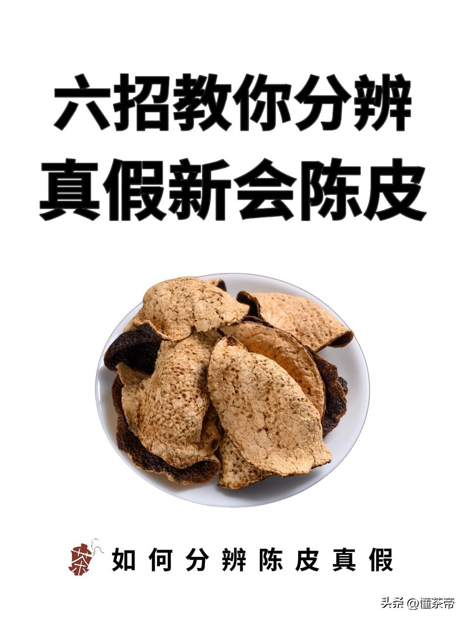 新会陈皮真假难辨？不想踩坑看这6招就够了

市面上的新会陈皮造假、做旧的套路太多