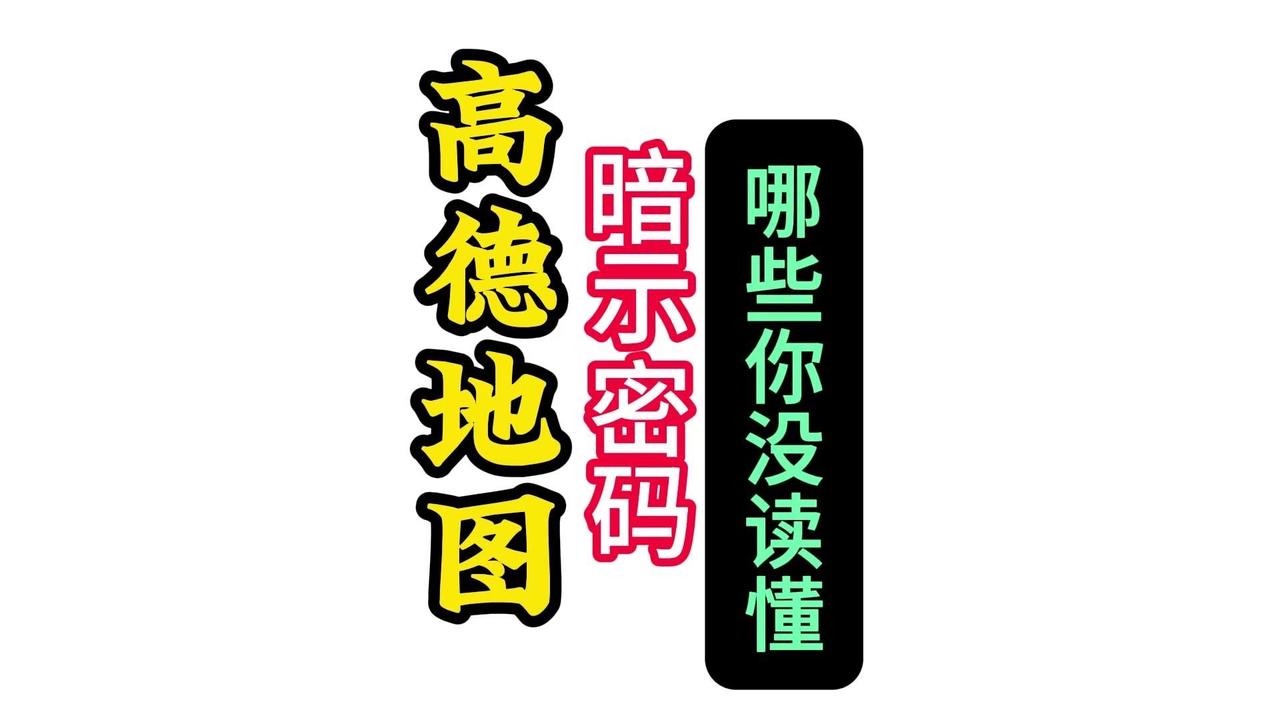 ✨今天有多少人离开了高德地图，找不到回家的路？

1️⃣高德地图画面已缩，暗示前