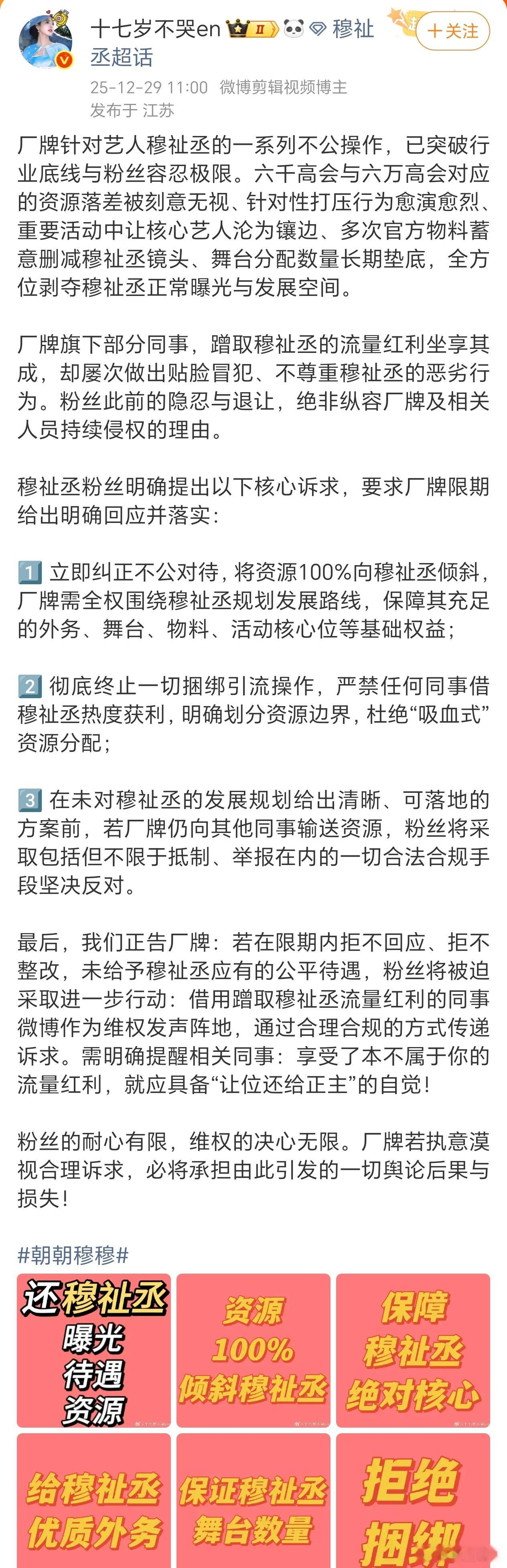 穆祉丞粉丝向时代峰峻TFing厂牌维权，要求归还穆祉丞应有待遇，拒绝捆绑。支持孩