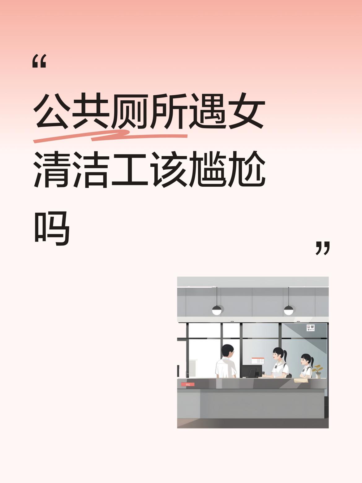 公共厕所遇女清洁工肯定该尴尬，因为这是对女性的不尊重，也是与社会的文明要求，公共