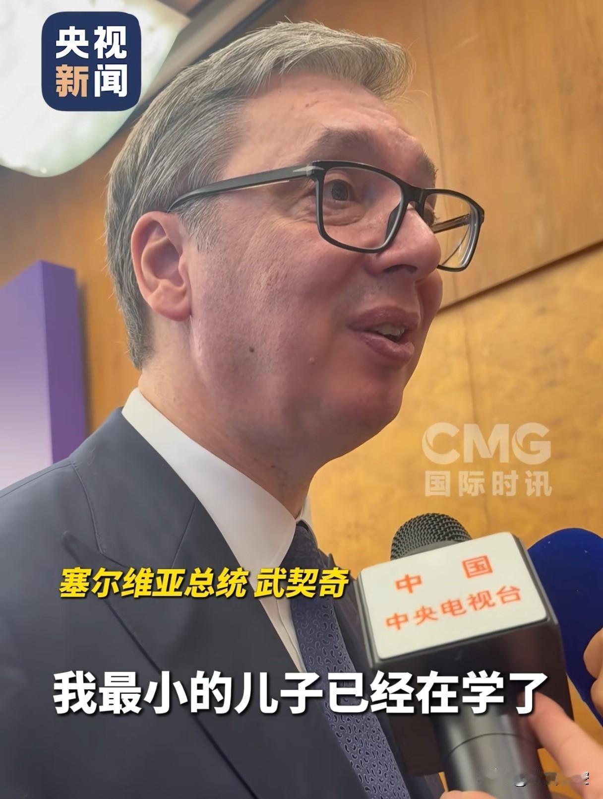 我怎么感觉武契奇总统已经在默默学汉语了呢？
最小的儿子在学了，自谦太老了，恐怕学