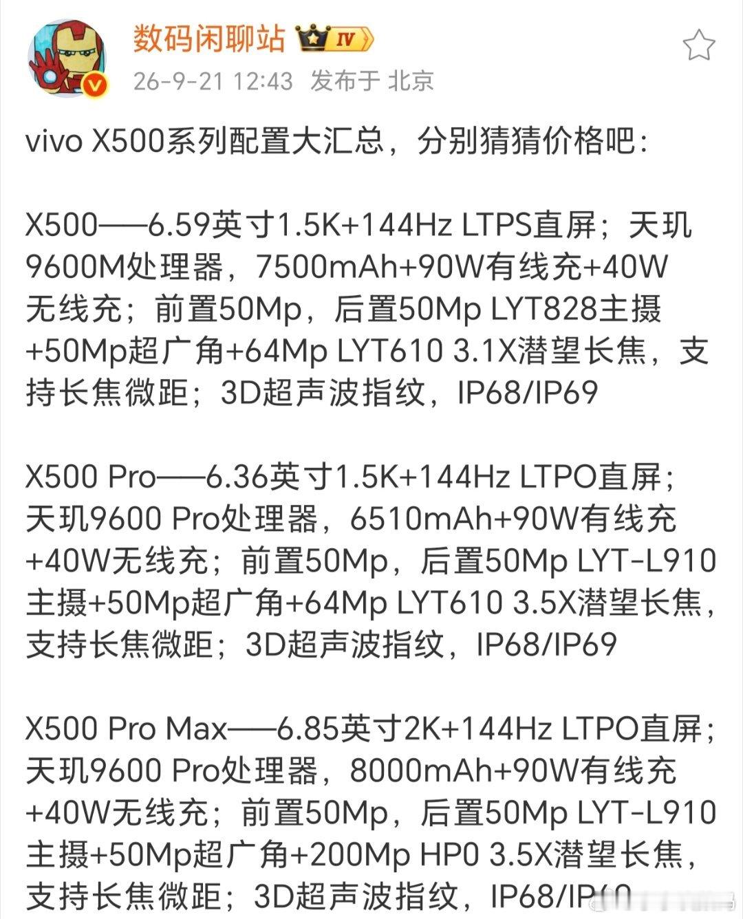 vivo X500真机没见到，参数倒是全剧透了~反正这次依旧是大星环设计，全系标