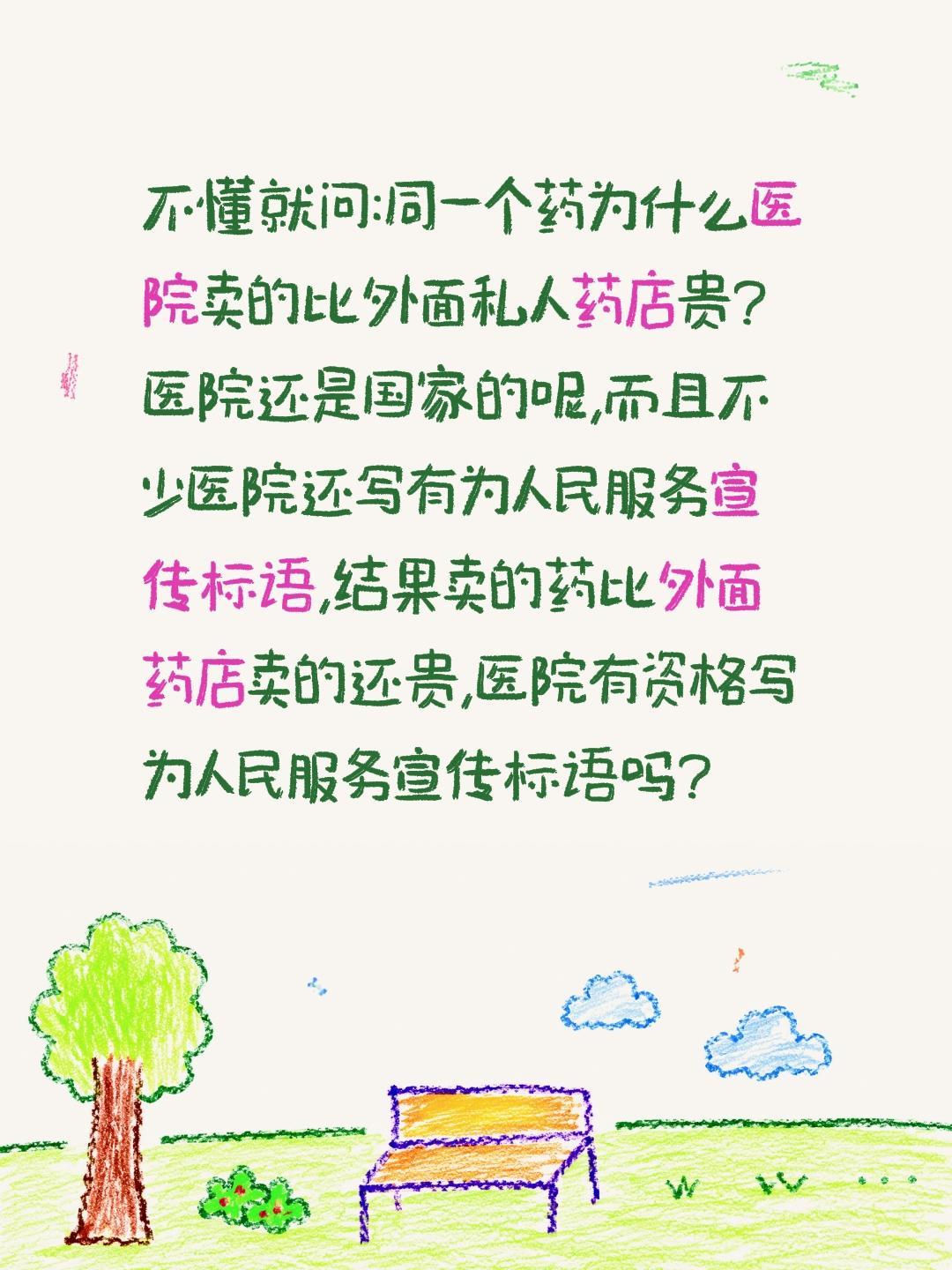 同一种药为什么医院的药比药店贵?不懂就问:同一个药为什么医院卖的比外面私人药店贵