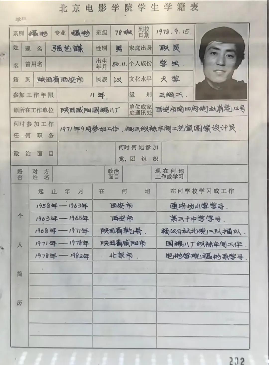 张艺谋导演北京电影学院学籍表

1978年北电招生简章限制考生年龄22周岁以内，