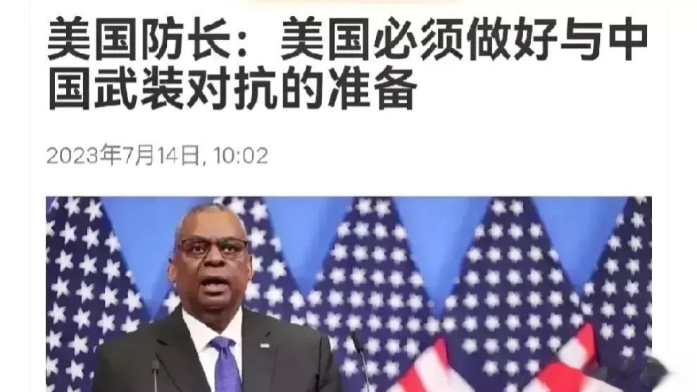 美国防长奥斯汀在接受媒体CNN的采访时声称：“美国必须全面准备与中国进行军事对抗