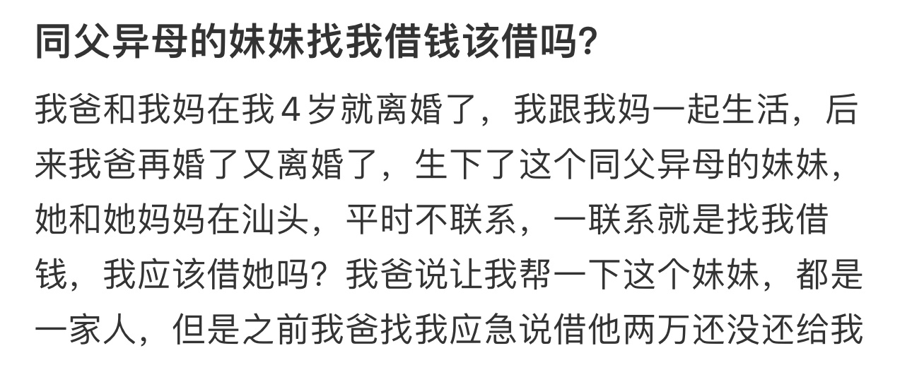 同父异母的妹妹找我借钱该借吗  同父异母的妹妹找我借钱该借吗 