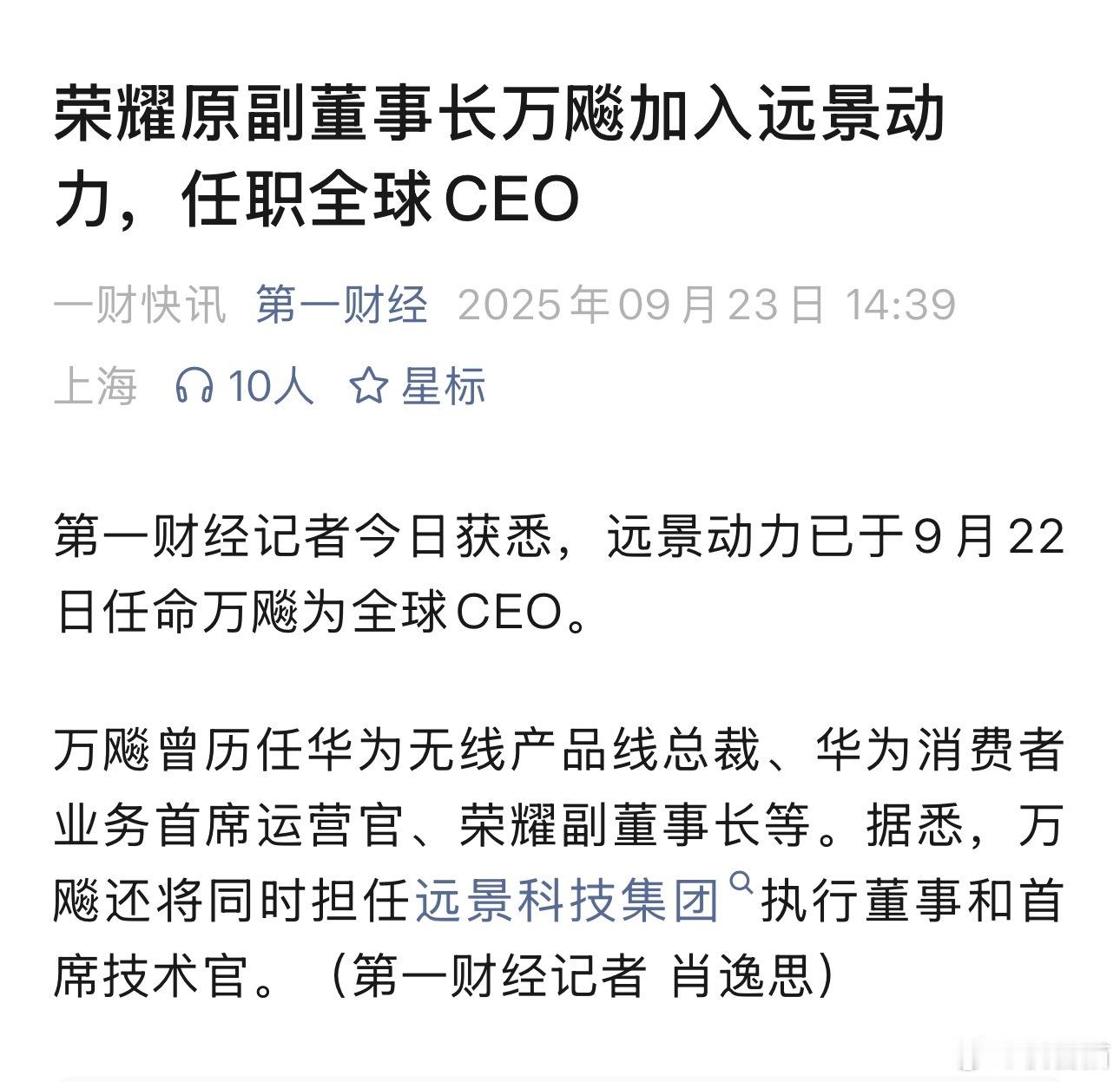 荣耀原副董事长万彪出任远景动力 CEO ​​​