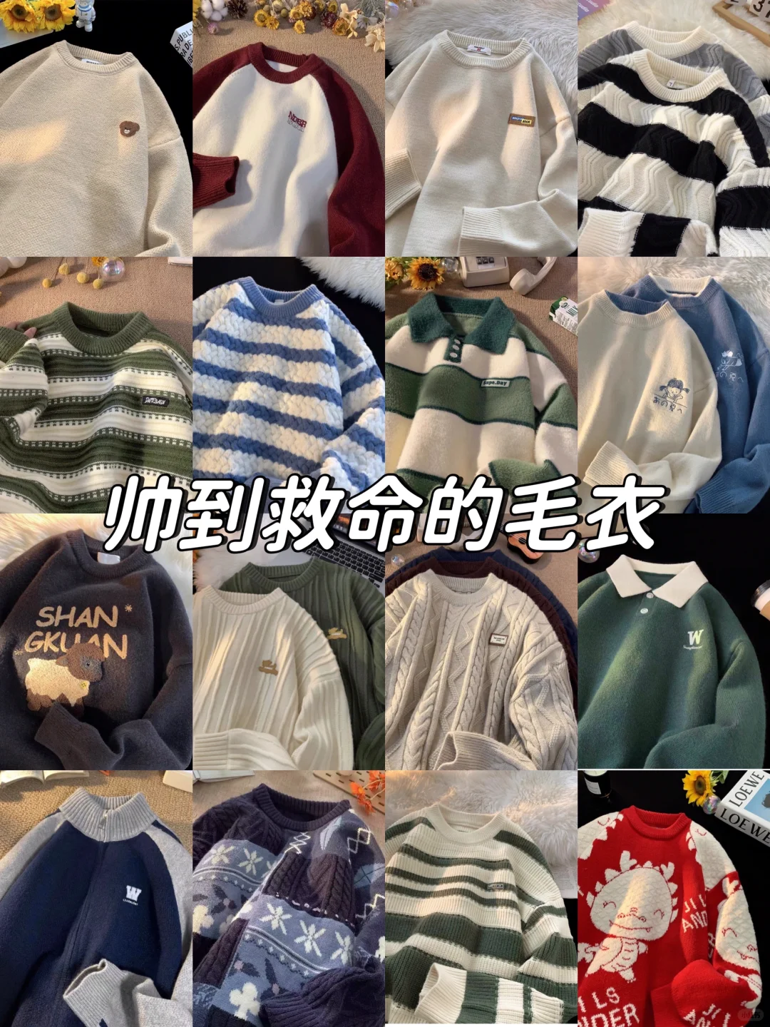 男生冬季高颜值毛衣分享！