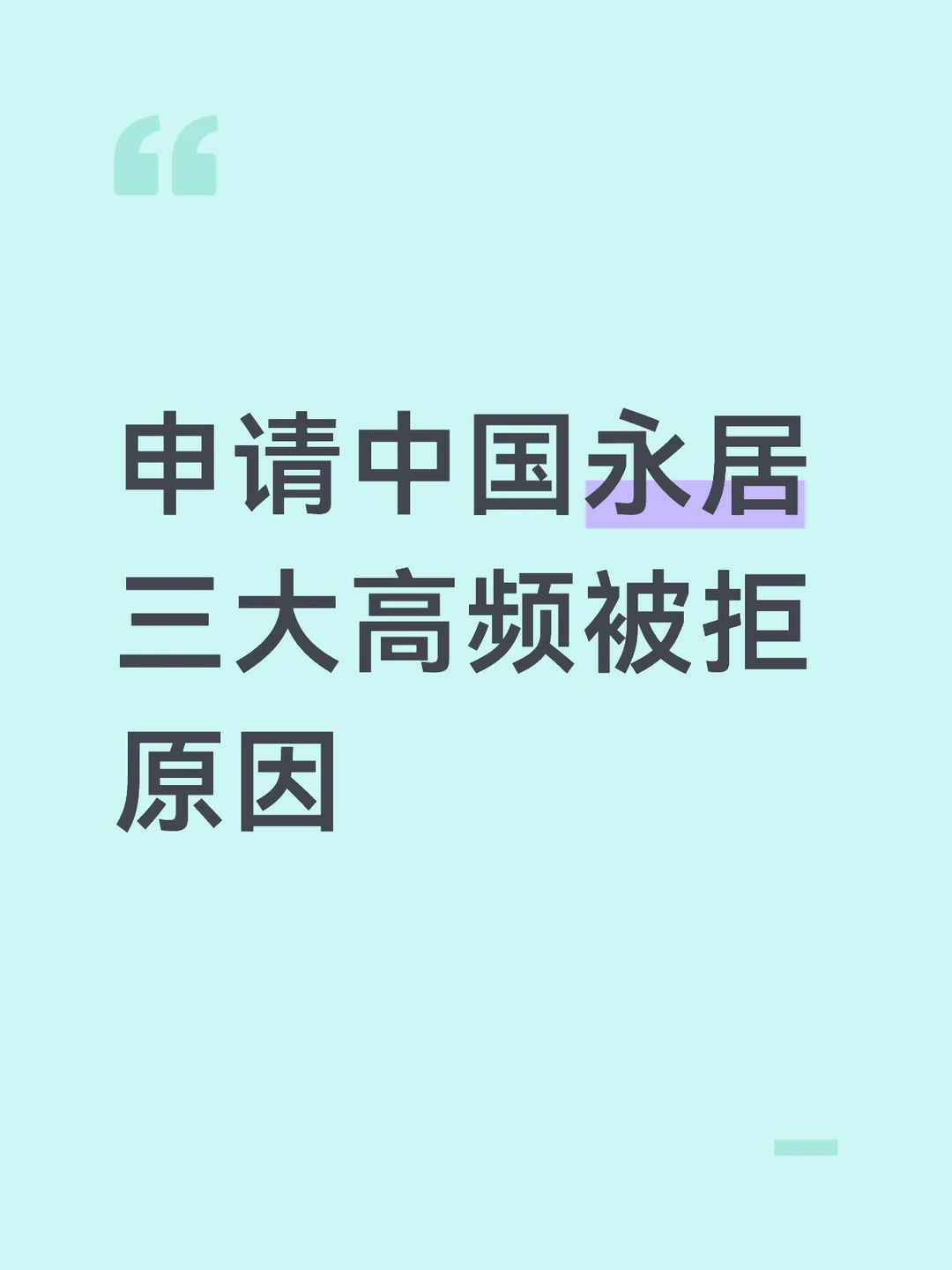 年薪达标、工作满4年…永居还是被拒了