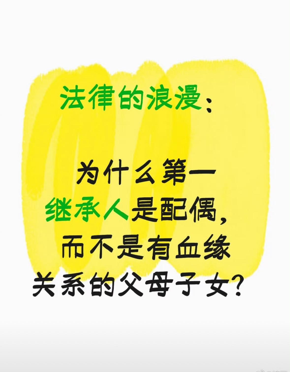 凭什么ta能继承我大半财产？法律给的底气太足了！民法典白纸黑字写着一配偶是第一顺
