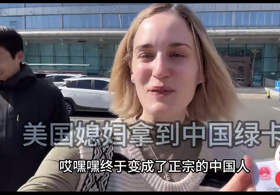 过去只听说中国人排队拿美国绿卡，从来没有听说有美国人拿中国绿卡，那是因为过去中国
