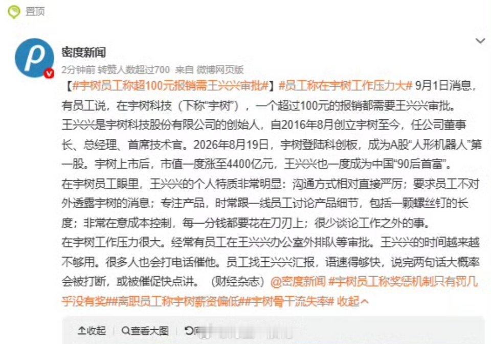 宇树回应报销超100需王兴兴审批宇树回应超百元报销需王兴兴审批，直言不实勿信。过