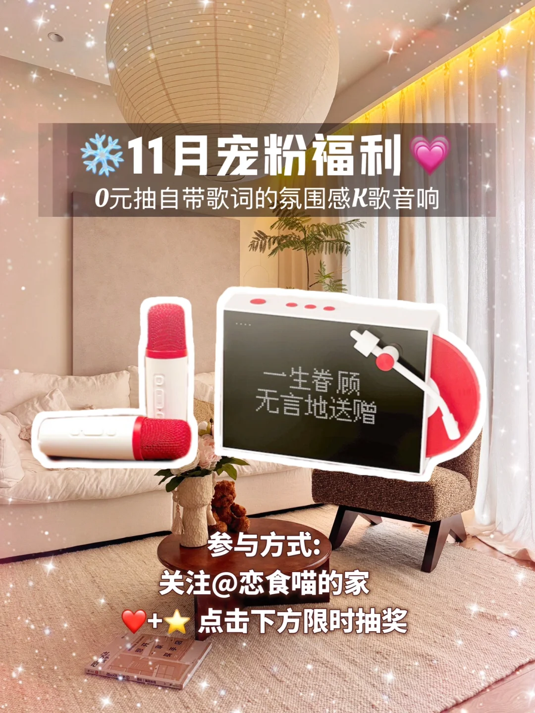 11月宠粉福利🎁免费送字幕K歌音响🎤🎶