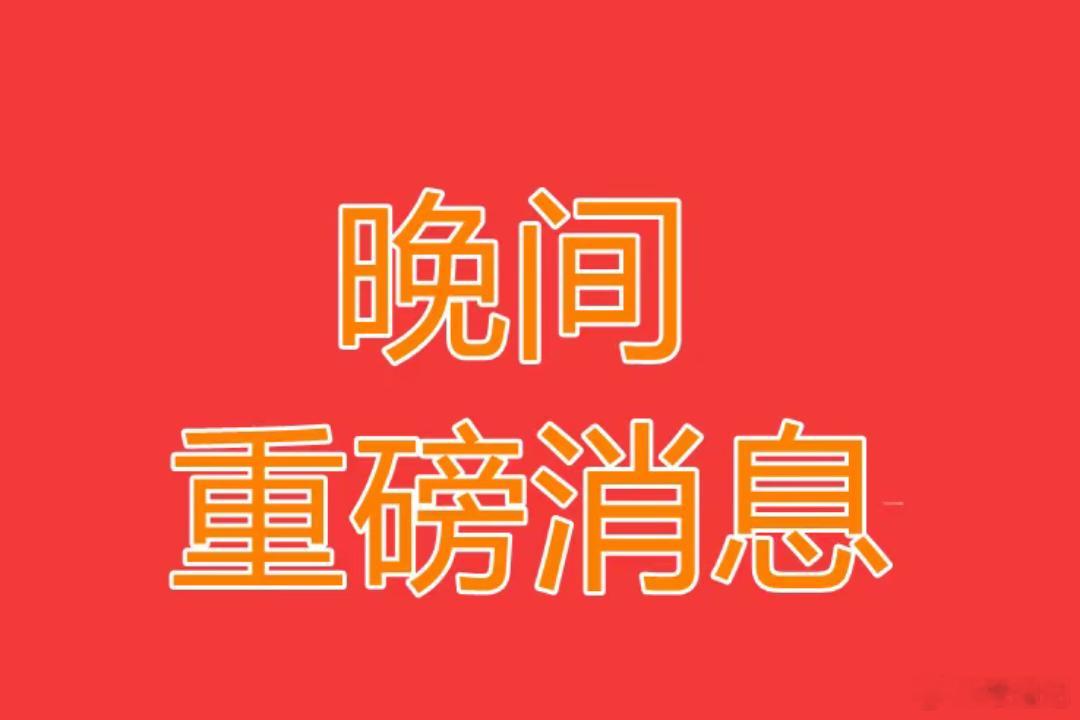 2026.7.28晚间上市公司热门事项公告【一】：一、热门事项公告：1、2连板南