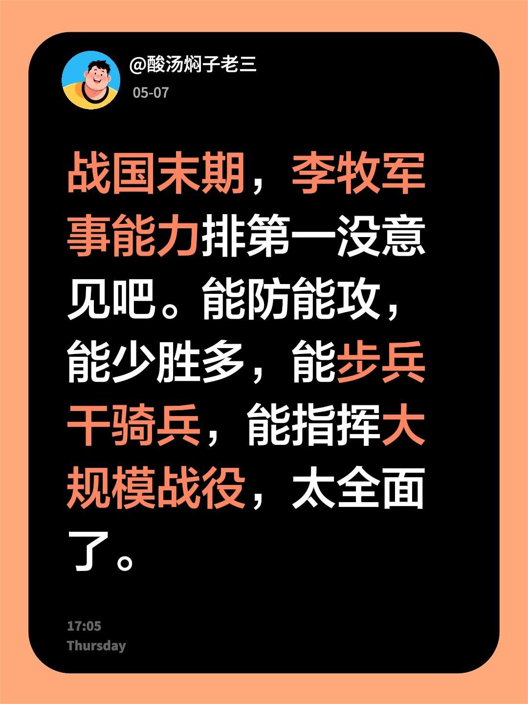 战国末期，李牧军事能力排第一没意见吧。能防能攻，能少胜多，能步兵干骑兵，能指挥大