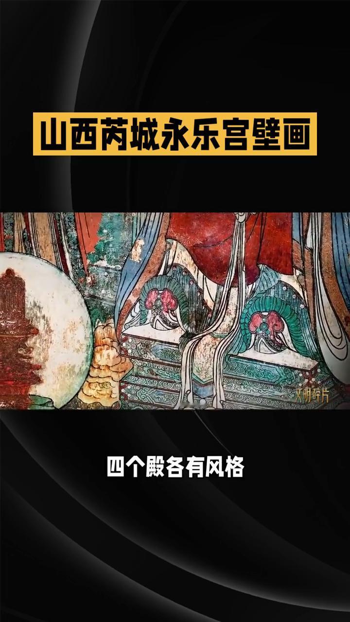 山西芮城永乐宫壁画堪称中国古代"朋友圈"晒图大赛的霸榜之作，千年不衰。这壁画资历